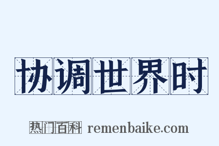 协调世界时是什么意思的图片